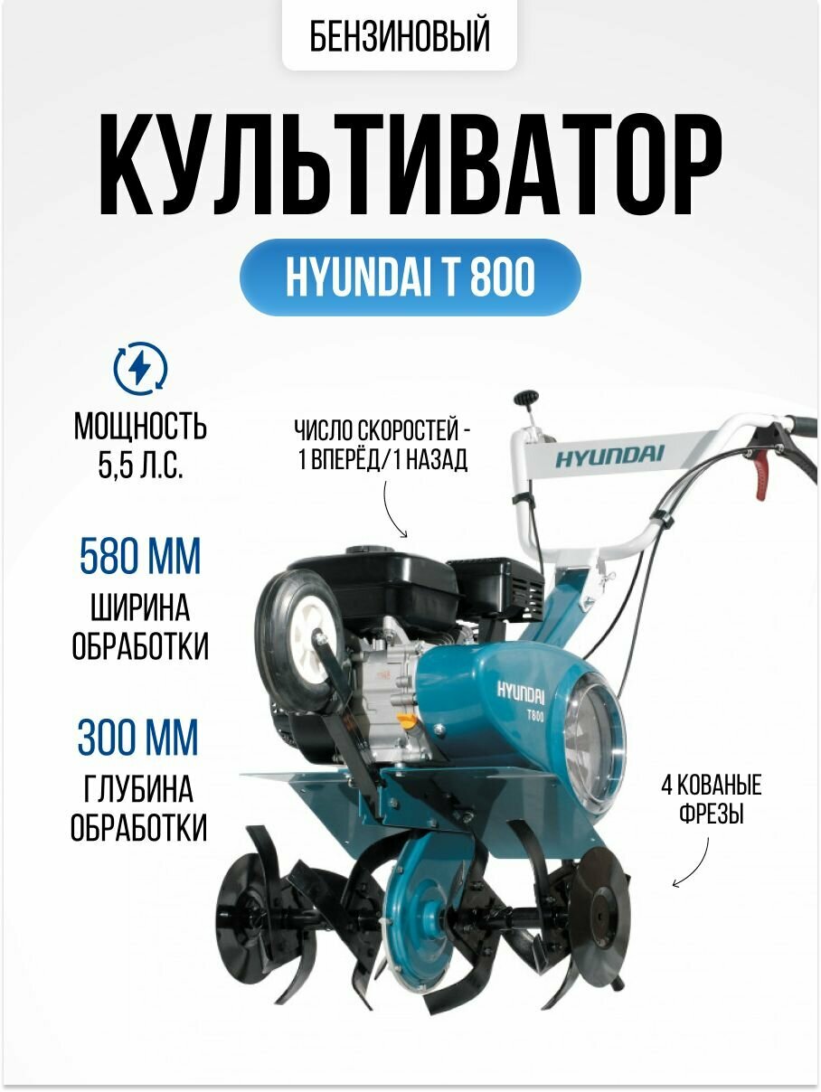 Культиватор бензиновый Hyundai Т 800, мотокультиватор самоходный (ширина обработки 55см 6,5 л. с, реверс, 1 передача вперед 1 назад)