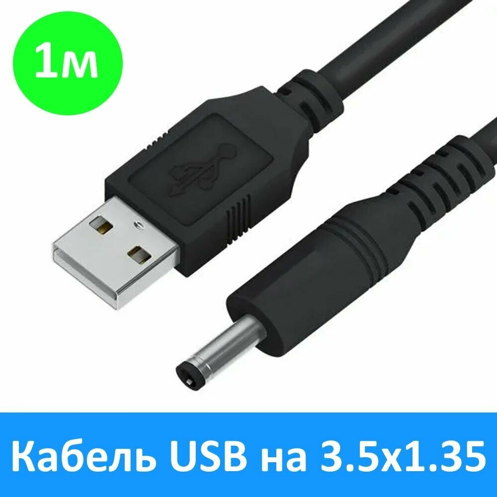 Кабель питания USB - DC 3.5X1.35мм 1 м для навигаторов, фонарей,