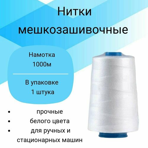 Нитки мешкозашивочные 1000м — купить в интернет-магазине по низкой цене ...