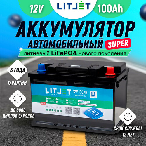 Аккумулятор автомобильный литий железо-фосфатный LITJET LiFePO4 SMART 12V 100Ah SUPER для стартеров автомобилей, лодочных моторов, электродвигателей