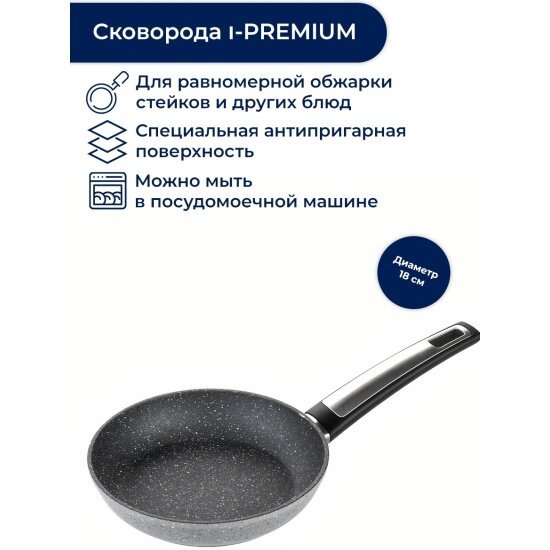 Сковорода Tescoma i-Premium Stone, 602418, черный, диаметр 18 см (602418)