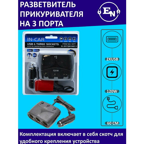 Разветвитель гнезда прикуривателя на 3 порта с 2 портами USB, ITEM 1677