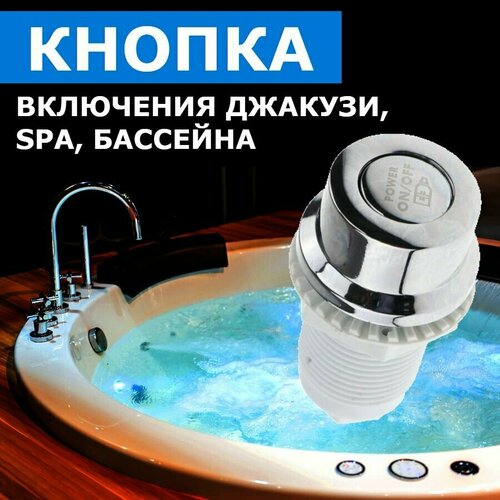 Кнопка включения компрессора мотора для джакузи, пневмокнопка, выключатель электродвигателя гидромассажной ванны