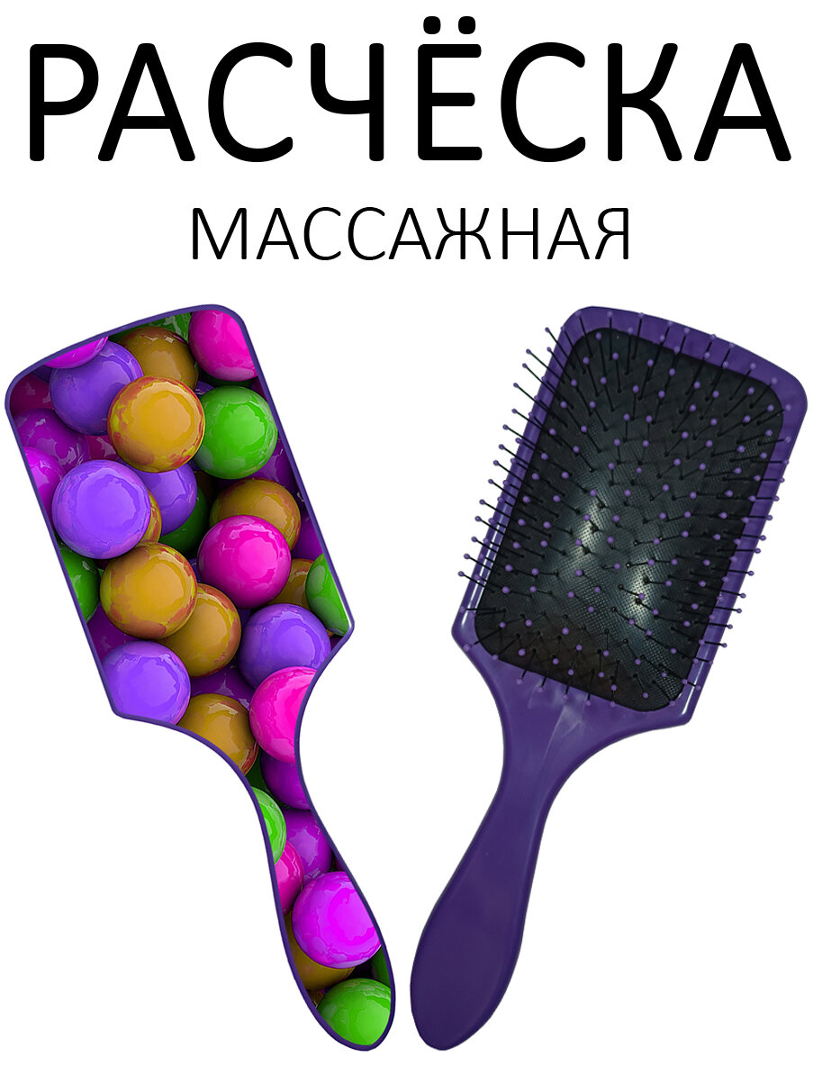 Расческа для волос массажная Hair Care с принтом "Разноцветные драже" фиолетовая