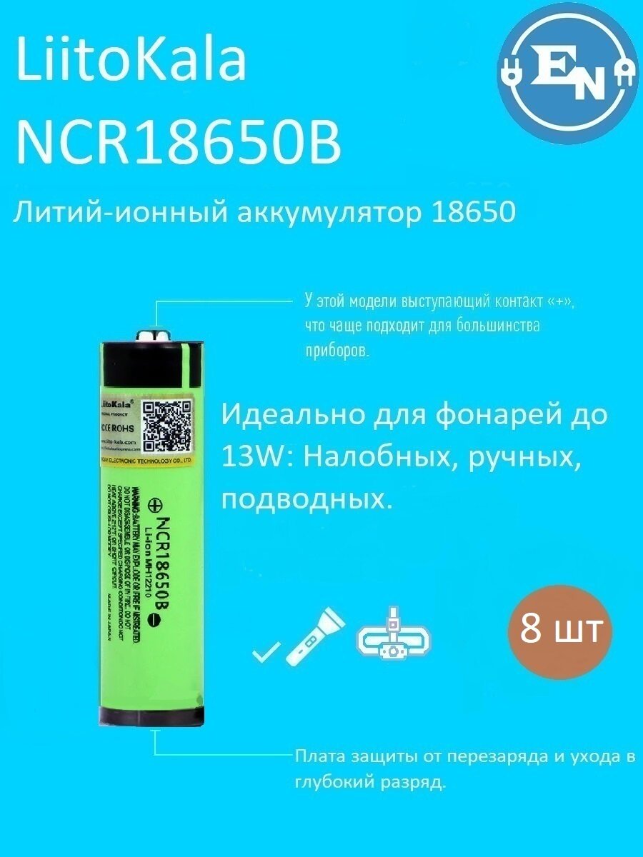 Аккумулятор 18650 Li-ion LiitoKala NCR18650B 3400 mAh с платой защиты от перезаряда и полного разряда 8 шт.