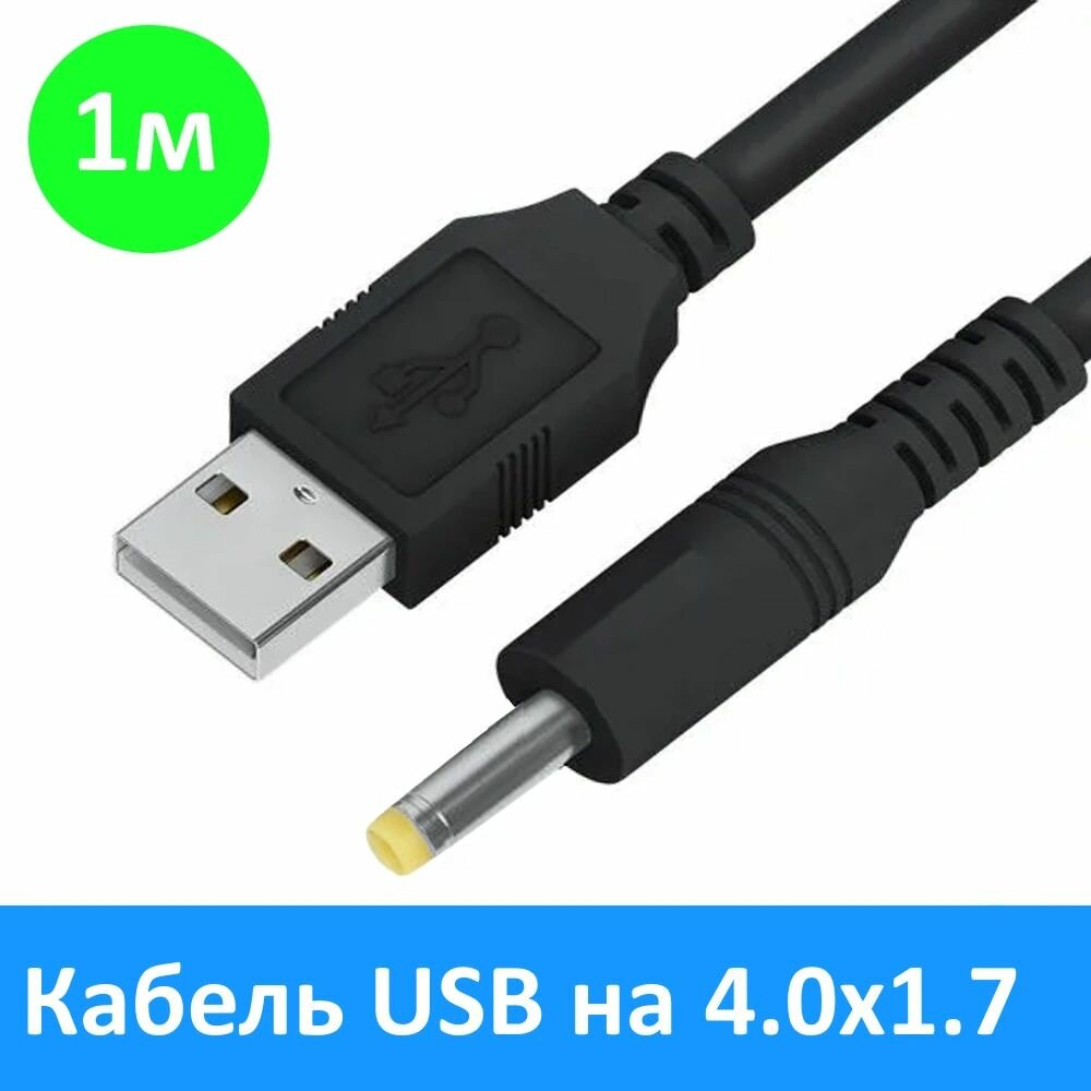 Кабель питания USB - DC 4.0 x 1.7 мм, 1 м для навигаторов, фонарей,