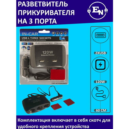Разветвитель/ Тройник гнезда прикуривателя с двумя USB портами, ITEM 1511