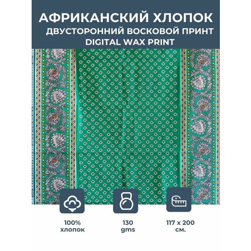 фото Ткань для шитья и рукоделия /этнический африканский принт для одежды, платьев, костюмов, декора, пэчворка / 1,17х2 м. vlisco