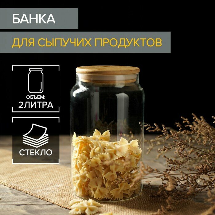 Банка стеклянная для сыпучих продуктов с бамбуковой крышкой «Эко», 2 л, 12×20 см