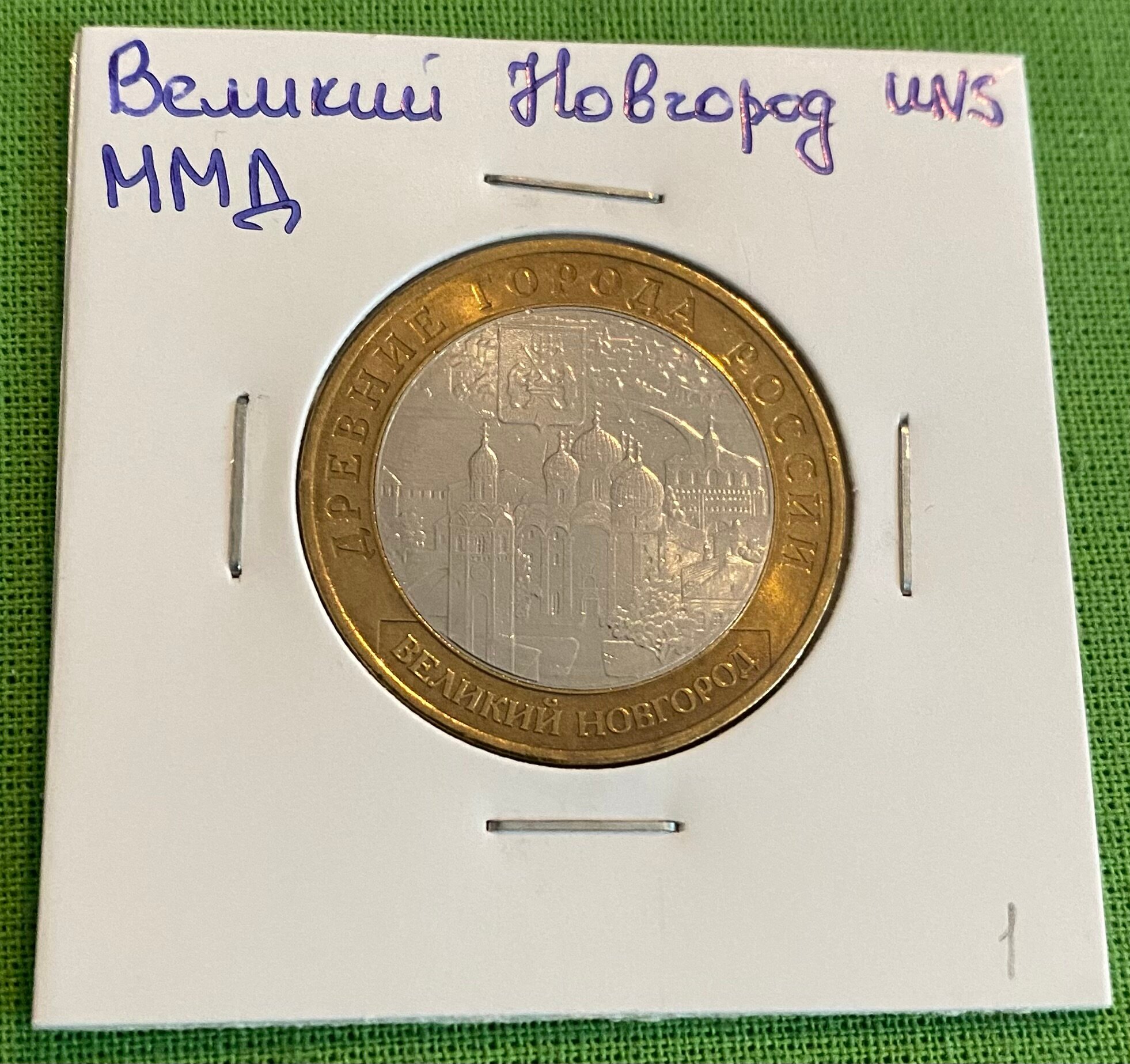 Монета 10 рублей Великий Новгород ММД UNC