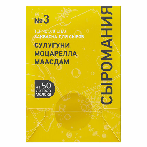 Закваска для сыра Сулугуни, Моцарелла, Маасдам на 50 л