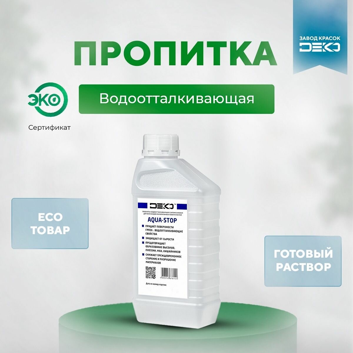 фото Гидрофобизатор Aqua-stop "DEKO" 0,9л для бетона кирпича дерева гипс Против грибка и плесени