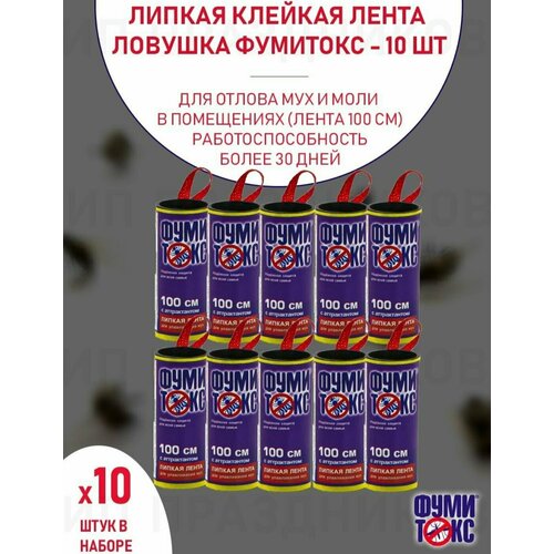Липкая лента от мух 10 шт. по 100 см с аттрактантом Фумитокс