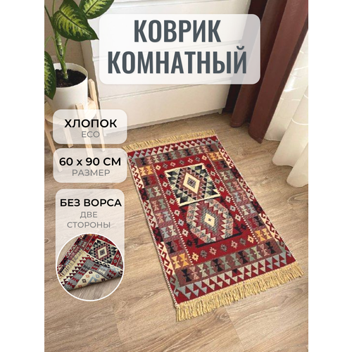 Коврик комнатный 60 на 90 см / ковер хлопковый двусторонний Килим / коврик придверный / коврик прикроватный хлопок