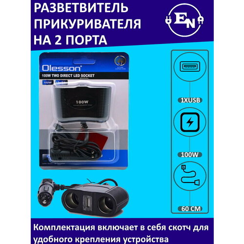 Разветвитель гнезда прикуривателя на 2 порта с USB, ITEM 1645