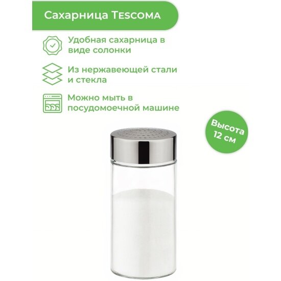 Сахарница Tescoma CLUB 150 мл (650360)