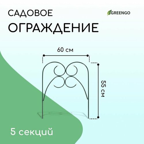 Ограждение декоративное, 55 х 300 см, 5 секций, металл, зелёное, «Садовод» ограждение декоративное 55 х 300 см 5 секций металл зелёное садовод