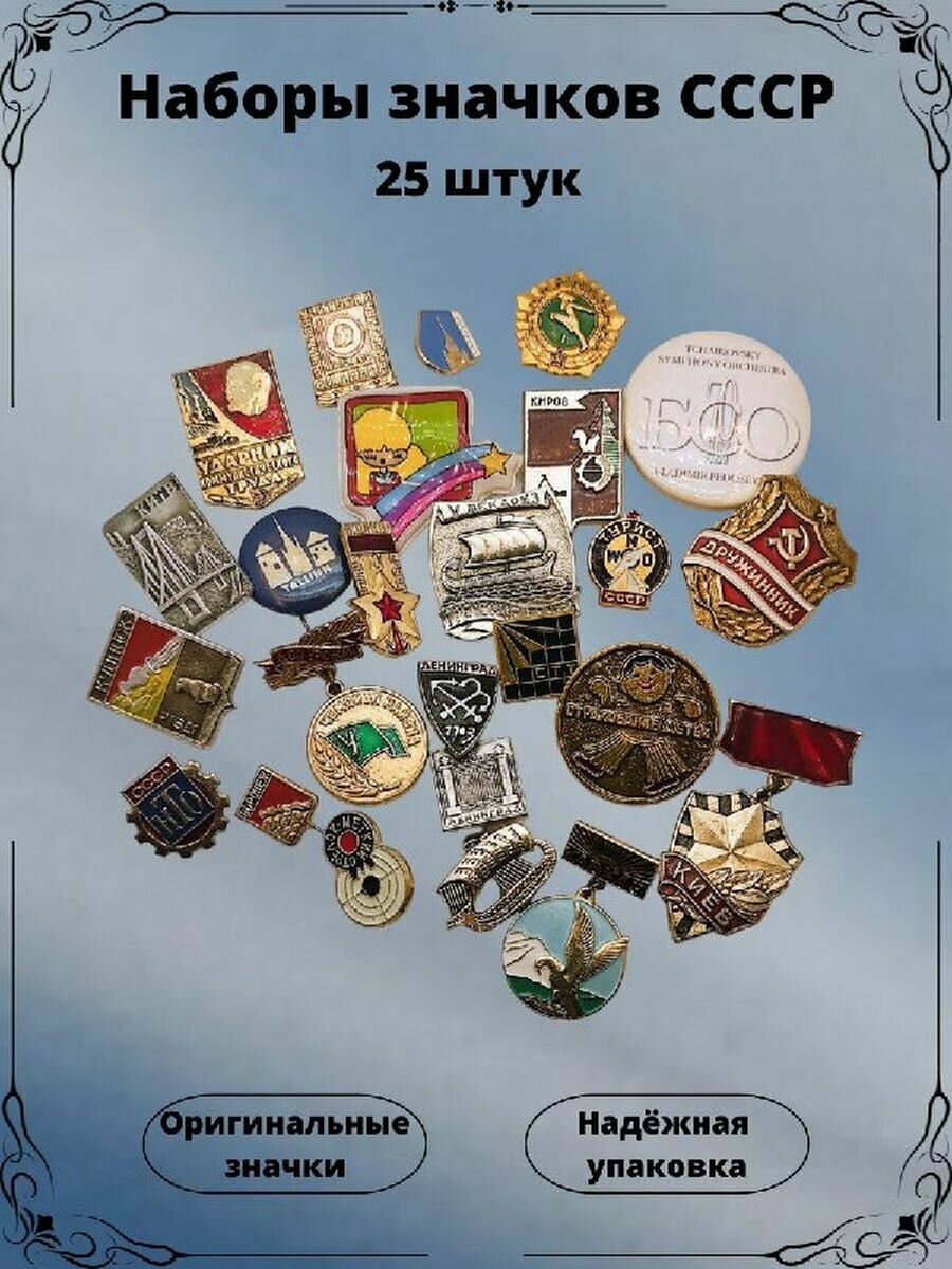 Значки набор СССР 25 штук