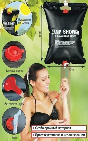 Душ садовый походный дачный туристический автомобильный 20 л CAMP SHOWER