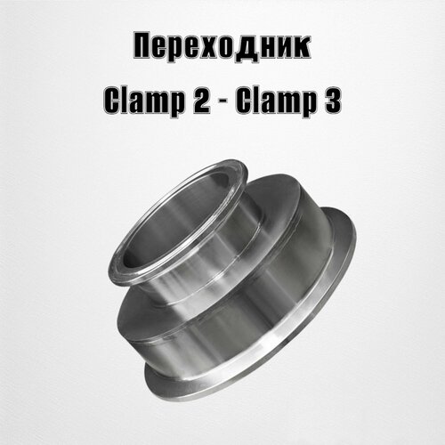 Переходник Clamp 2- Clamp 3