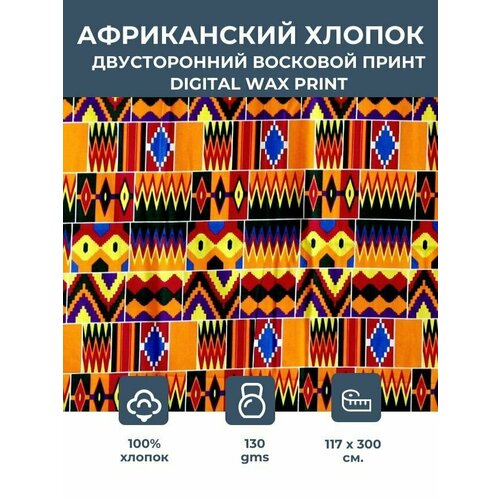 Ткань для шитья /этнический африканский принт Kente для одежды, декора, пэчворка / 1,17х3 м. 100% хлопок