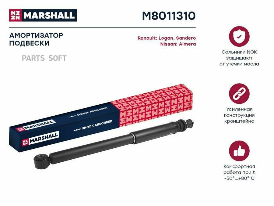 Амортизатор газ. задн. Nissan Almera III 12-, Renault Logan I 04- / Sandero I 09- MARSHALL M8011310 | цена за 1 шт