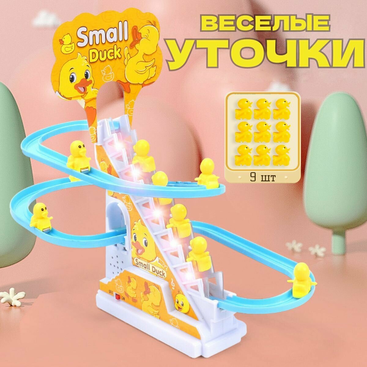 Веселые утята веселая игрушка для малышей(9 уточек в комплекте)