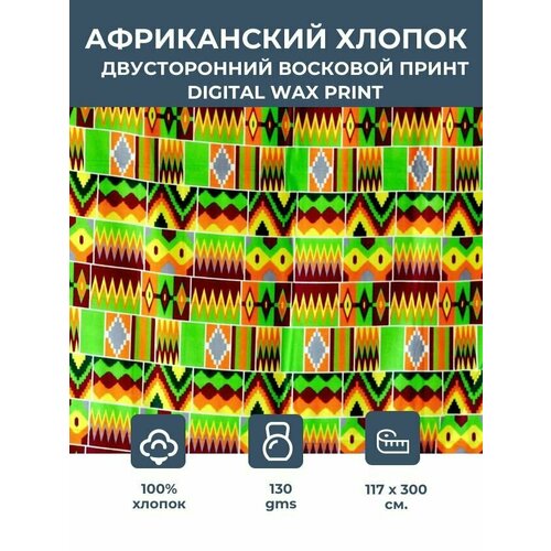 Ткань для шитья /этнический африканский принт Kente для одежды, декора, пэчворка / 1,17х3 м. 100% хлопок