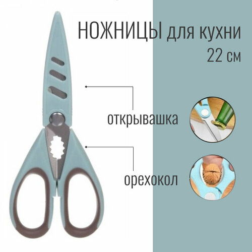 Ножницы кухонные, серо-голубые + орехокол + открывашка бутылок