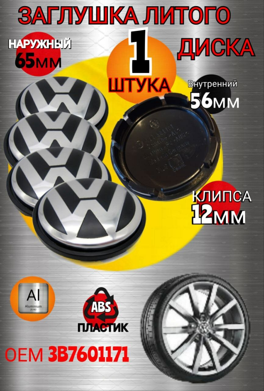 Заглушка диска/Колпачок ступицы литого диска Фольксваген Volkswagen 65-55 мм цвет черный  хром