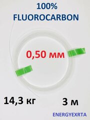 Поводковый материал 100% FLUOROCARBON 0.50мм/3м/14.3кг ENERGY EXTRA