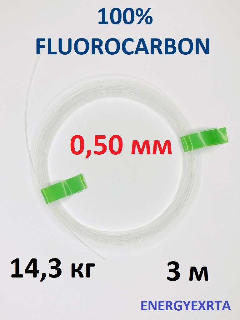 Поводковый материал 100% FLUOROCARBON 0.50мм/3м/14.3кг ENERGY EXTRA