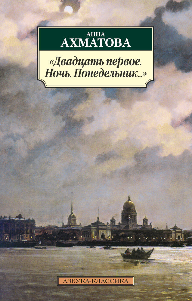 Двадцать первое. Ночь. Понедельник. (Ахматова А.)