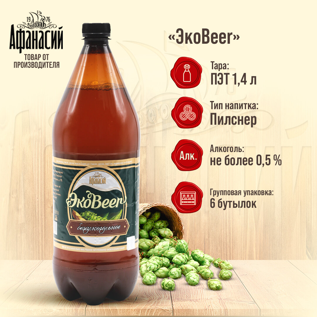 Пиво безалкогольное Афанасий ЭкоBeer светлое 1,4л, 6 бутылок