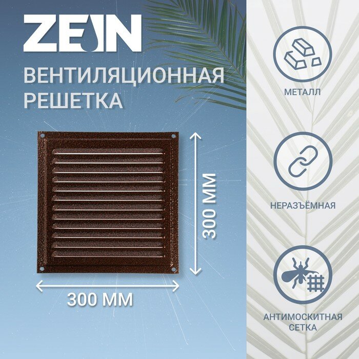 ZEIN Решетка вентиляционная ZEIN Люкс РМ3030М, 300х300 мм, с сеткой, металлическая, медный антик