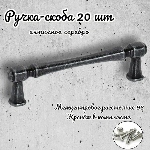 Ручка-скоба Inred IN.01.4150.96. AS античное серебро, комплект 20 шт, ручка для шкафов и комодов, для кухонного гарнитура, для мебели серебристый