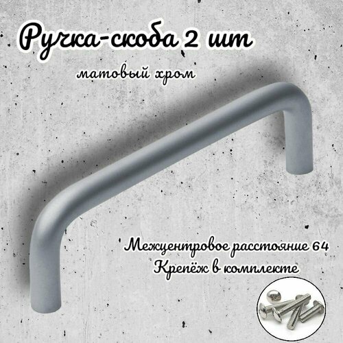 Ручка-скоба Inred IN.01.3024.64. BN матовый хром, комплект 2 шт, ручка для шкафов и комодов, для кухонного гарнитура, для мебели