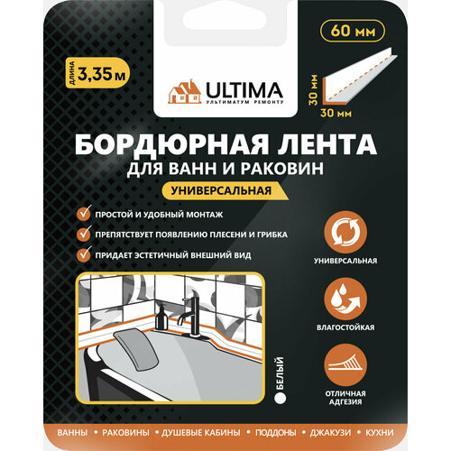 Лента бордюрная Ultima, водостойкая, цвет: белый, 30 х 30 мм, 3,35 м