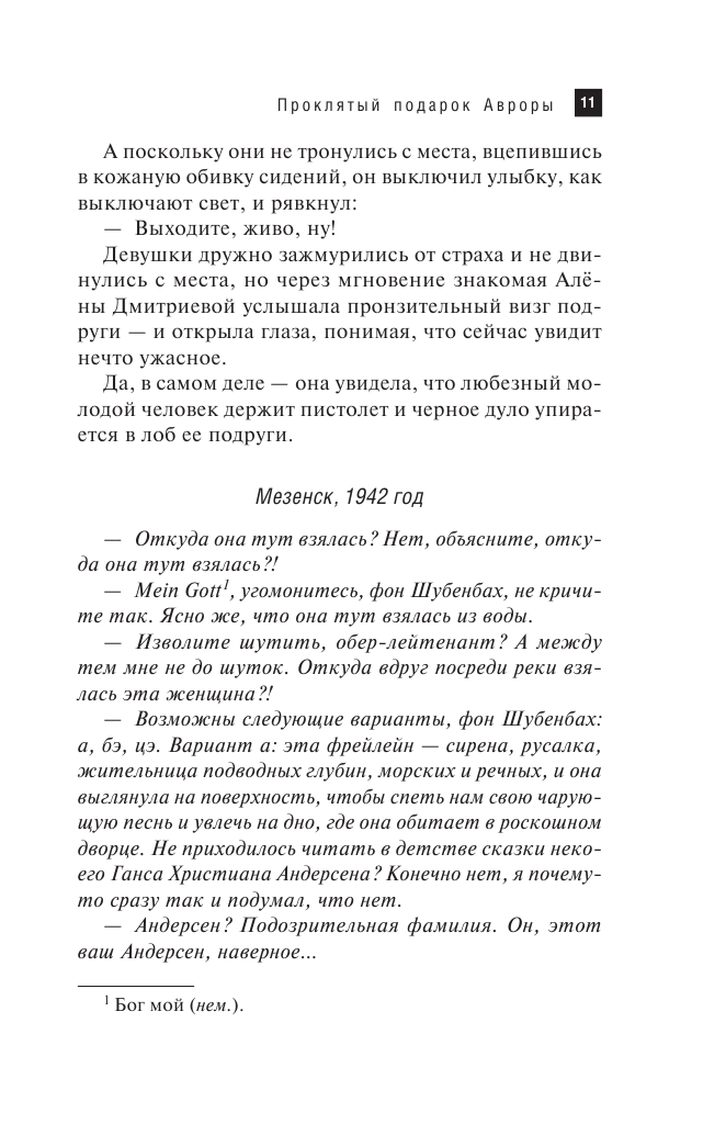 Проклятый подарок Авроры (Арсеньева Елена Арсеньевна) - фото №9