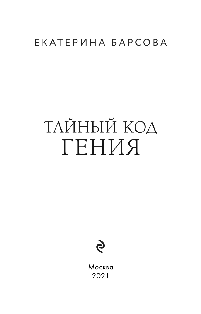 Тайный код гения (Екатерина Барсова) - фото №6
