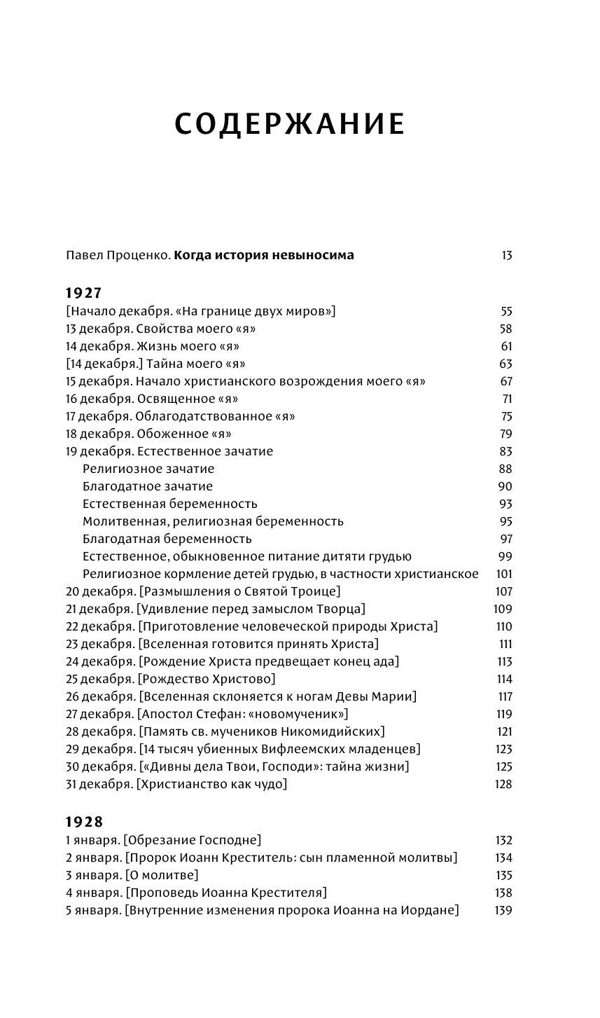 Тайный год. Неизвестный дневник священника - фото №4