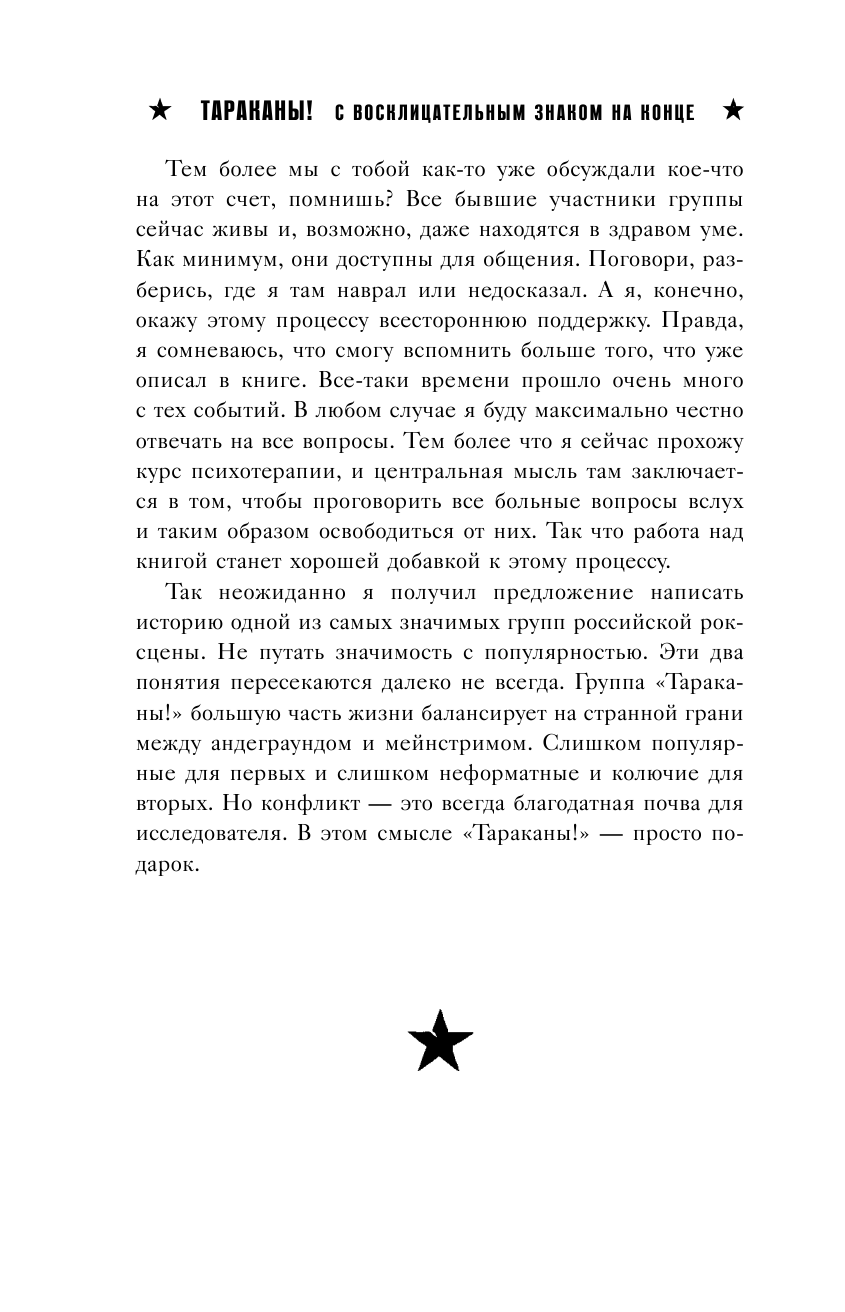 Тараканы! С восклицательным знаком на конце. 30 лет в панк-роке вопреки всему - фото №13