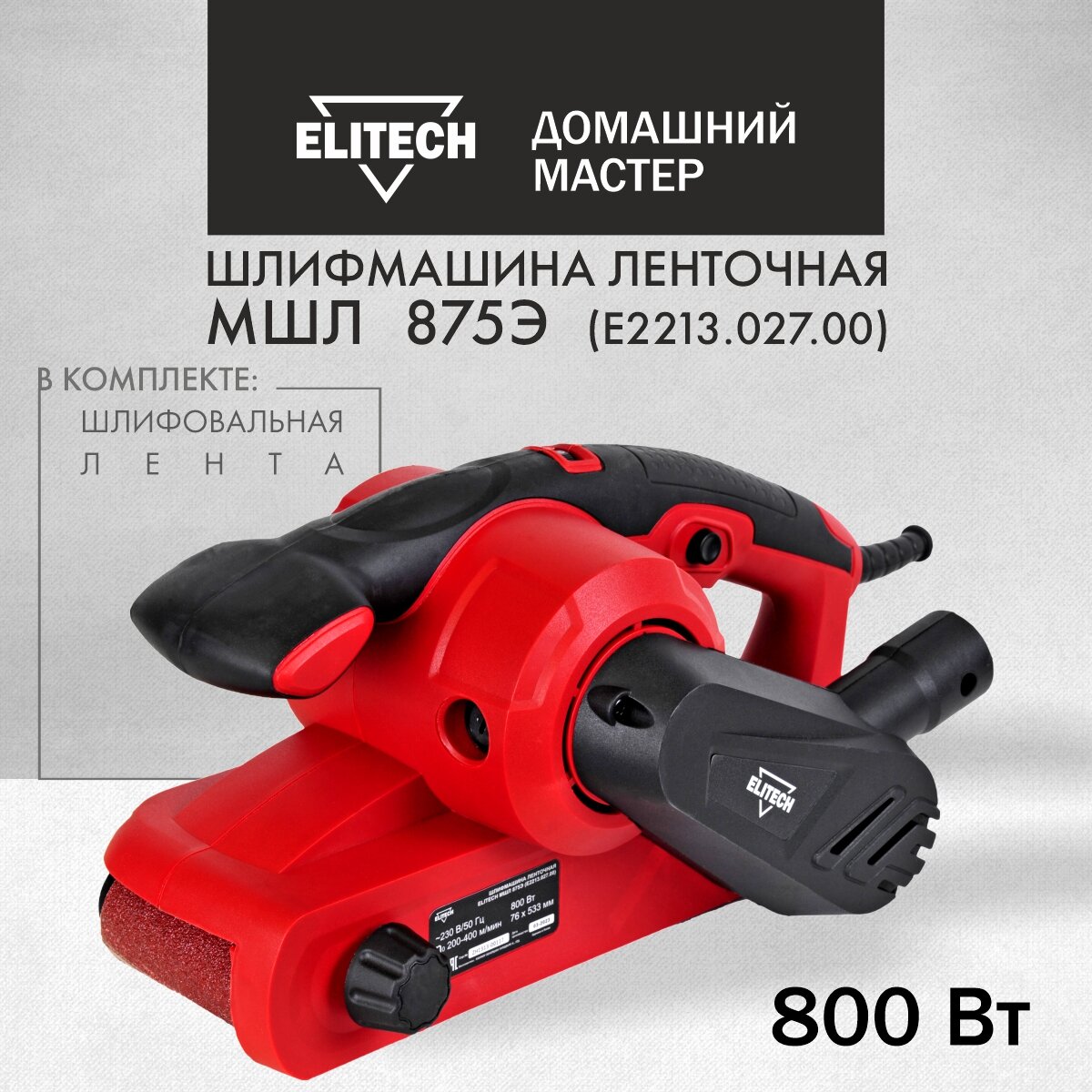 Ленточная шлифмашина Elitech МШЛ 875Э E2213.027.00