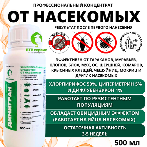 Димигран ВТВ 500 мл средство от тараканов