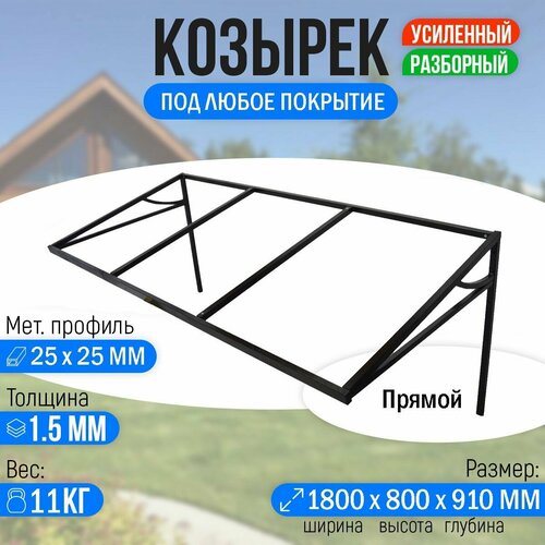 Козырек над крыльцом усиленный. Прямой 1,8 метра