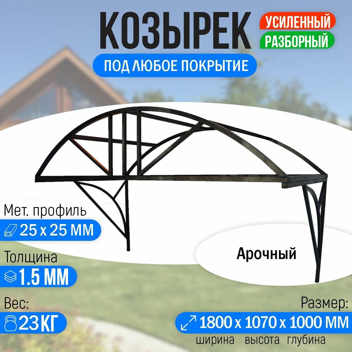 Козырек над крыльцом усиленный. Арочный 1,8 метра. Классик G-3