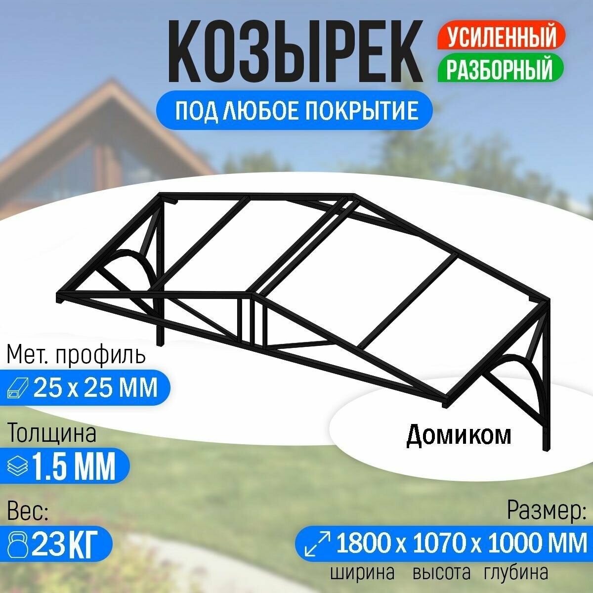 Козырек над крыльцом усиленный. Домиком 1,8 метра. Классик G-4