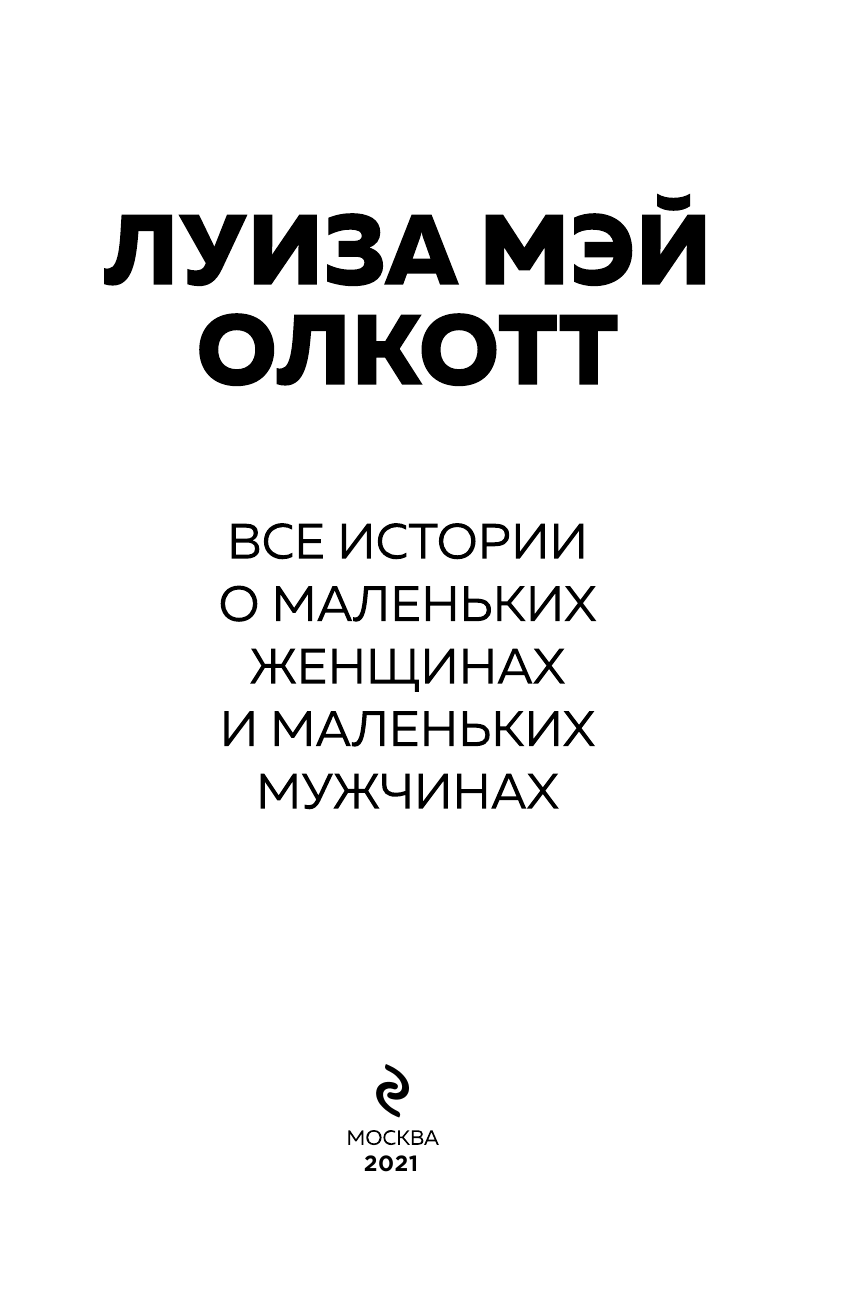 Все истории о маленьких женщинах и маленьких мужчинах - фото №5