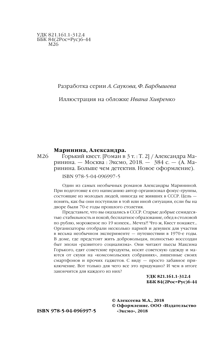 Горький квест. Том 2 (Маринина Александра Борисовна) - фото №6