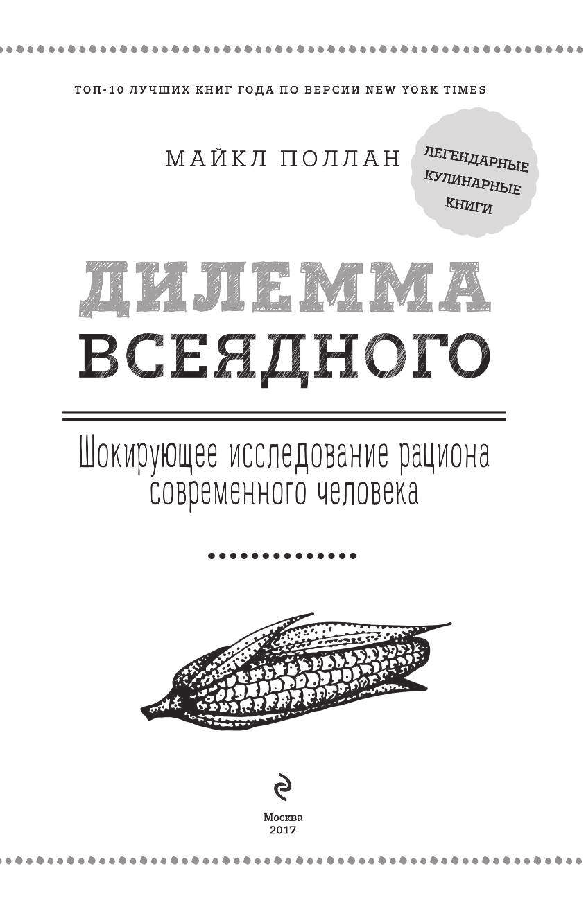 Как еда становится едой? 3 главных пути прихода еды на наш стол. Дилемма всеядного (книга в суперобложке) - фото №6